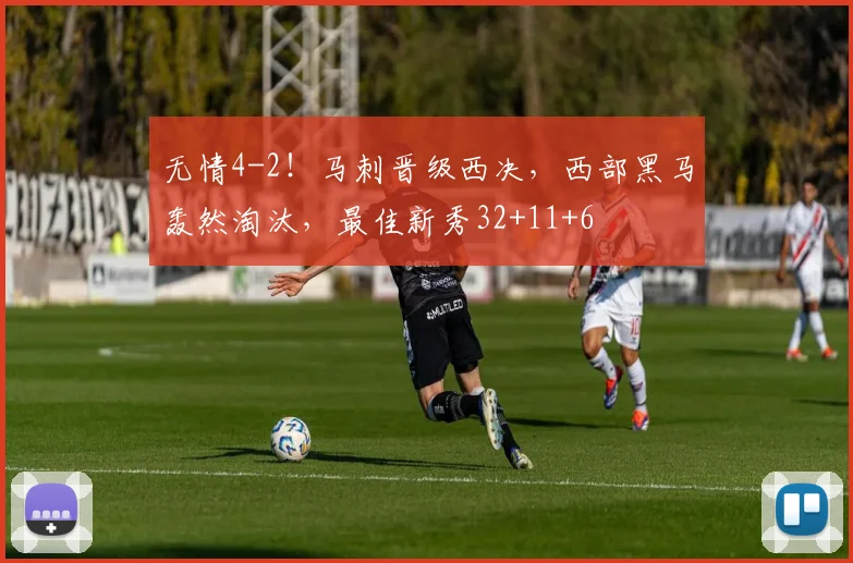 无情4-2！马刺晋级西决，西部黑马轰然淘汰，最佳新秀32+11+6