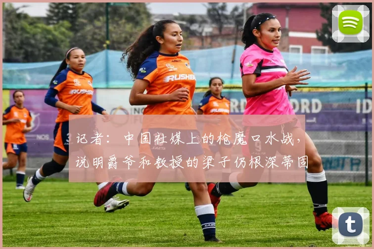 记者：中国社媒上的枪魔口水战，说明爵爷和教授的梁子仍根深蒂固