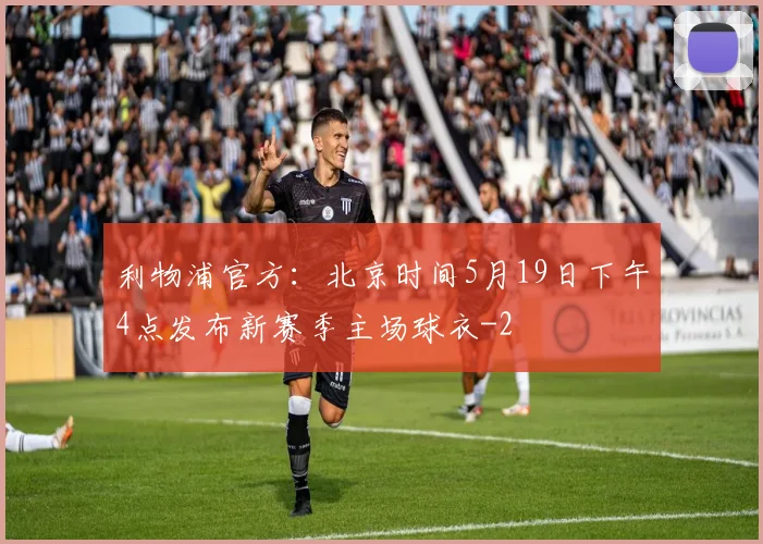 利物浦官方：北京时间5月19日下午4点发布新赛季主场球衣