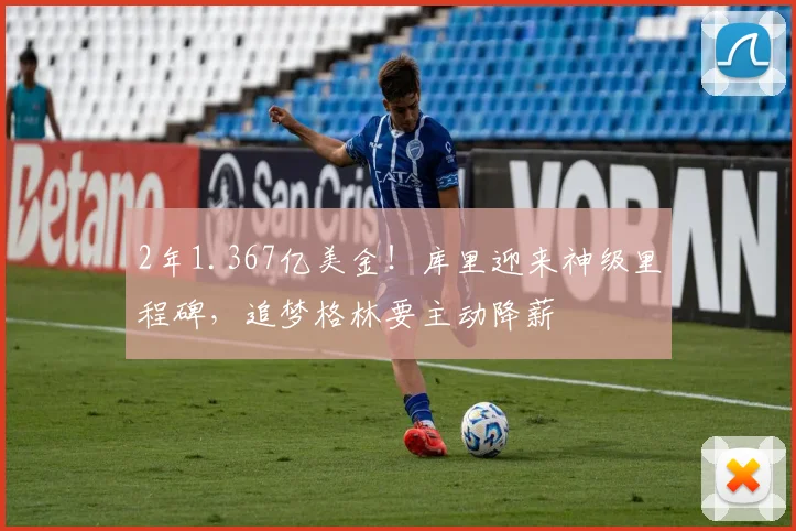 2年1.367亿美金！库里迎来神级里程碑，追梦格林要主动降薪