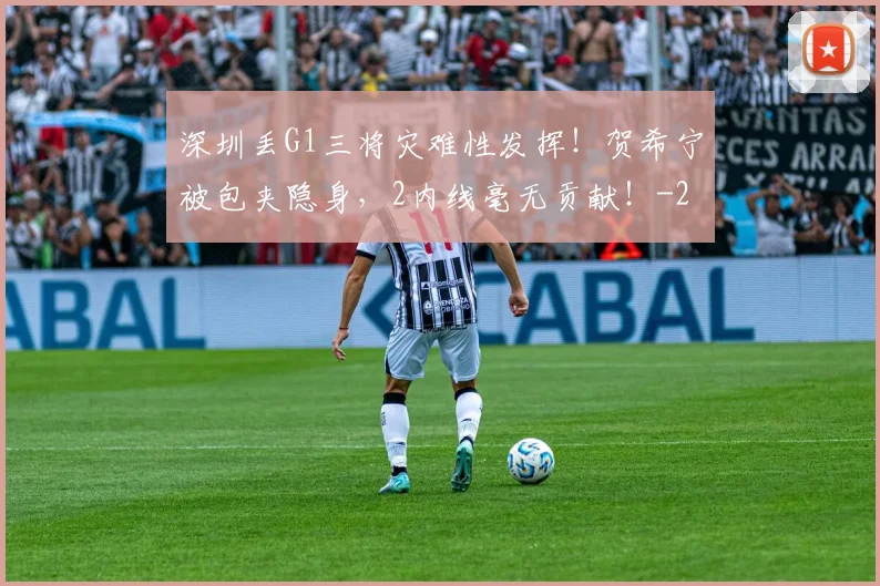 深圳丢G1三将灾难性发挥！贺希宁被包夹隐身，2内线毫无贡献！