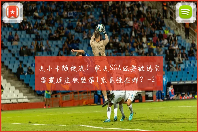 夹小卡随便浪！敢夹SGA就要被惩罚 雷霆连庄联盟第1究竟强在哪？