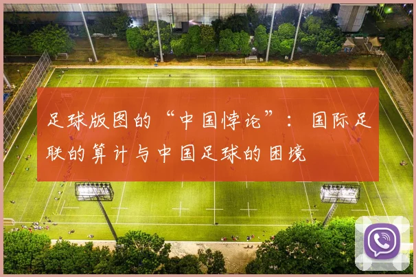 足球版图的“中国悖论”：国际足联的算计与中国足球的困境