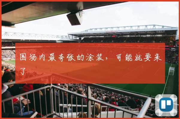 围场内最夸张的涂装，可能就要来了
