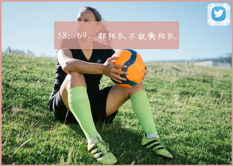 58：69，邵阳队不敌衡阳队