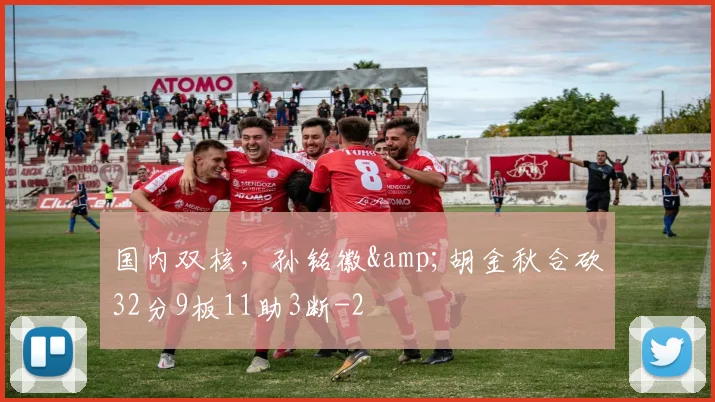 国内双核，孙铭徽&amp;胡金秋合砍32分9板11助3断