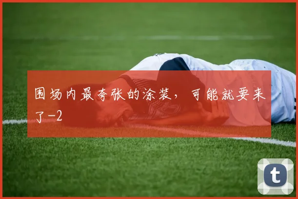 围场内最夸张的涂装，可能就要来了