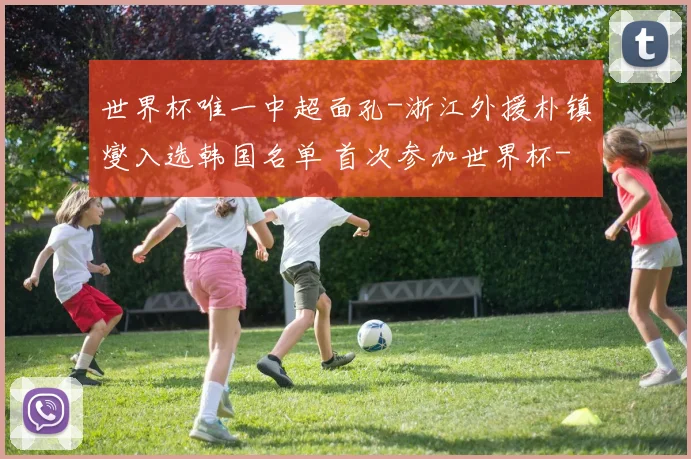 世界杯唯一中超面孔-浙江外援朴镇燮入选韩国名单 首次参加世界杯