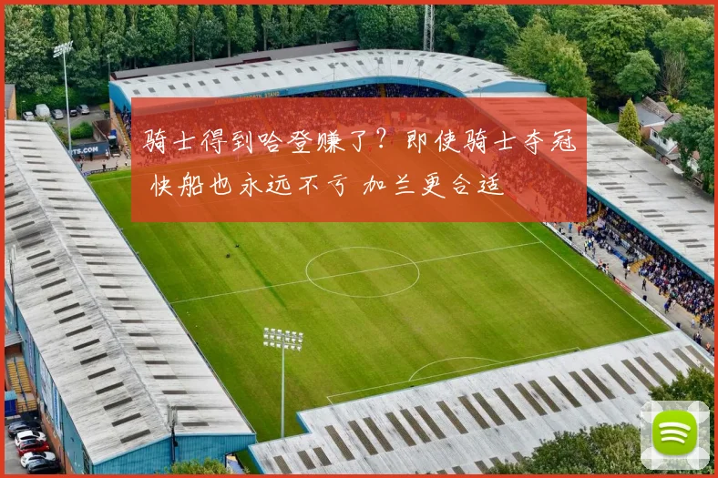 骑士得到哈登赚了？即使骑士夺冠 快船也永远不亏 加兰更合适