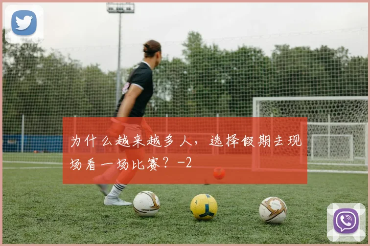 为什么越来越多人,选择假期去现场看一场比赛?
