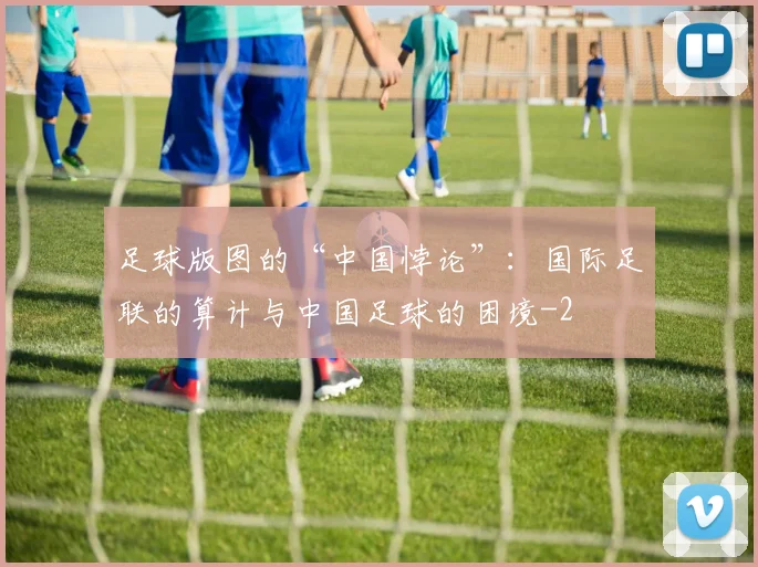 足球版图的“中国悖论”：国际足联的算计与中国足球的困境