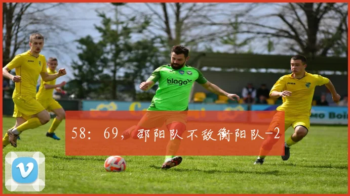 58：69，邵阳队不敌衡阳队