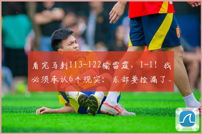 看完马刺113-122输雷霆，1-1！我必须承认6个现实：东部要捡漏了_1
