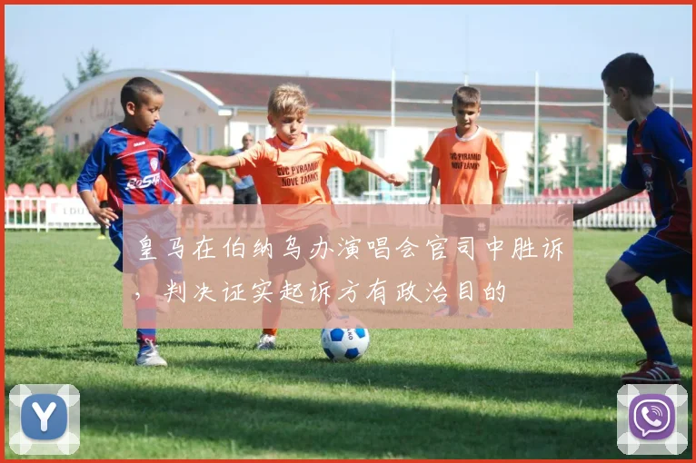 皇马在伯纳乌办演唱会官司中胜诉，判决证实起诉方有政治目的