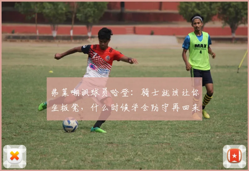 弗莱嘲讽球员哈登：骑士就该让你坐板凳，什么时候学会防守再回来