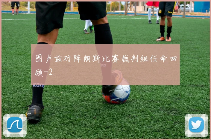 图卢兹对阵朗斯比赛裁判组任命回顾