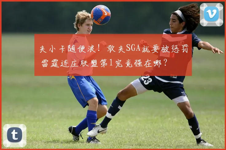 夹小卡随便浪！敢夹SGA就要被惩罚 雷霆连庄联盟第1究竟强在哪？