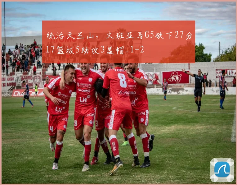 统治天王山，文班亚马G5砍下27分17篮板5助攻3盖帽_1