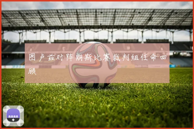 图卢兹对阵朗斯比赛裁判组任命回顾