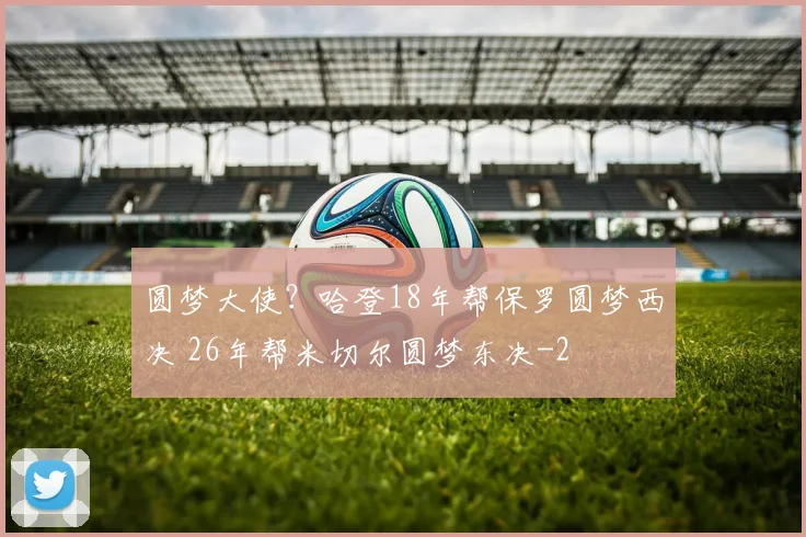 圆梦大使？哈登18年帮保罗圆梦西决 26年帮米切尔圆梦东决