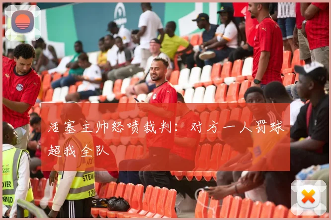 活塞主帅怒喷裁判：对方一人罚球超我全队