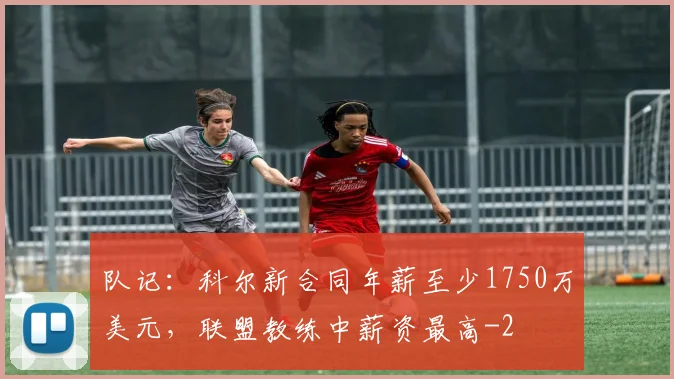 队记：科尔新合同年薪至少1750万美元，联盟教练中薪资最高