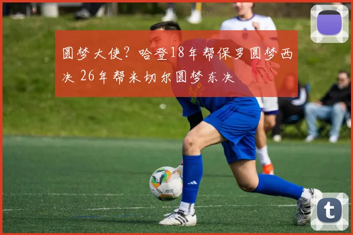 圆梦大使？哈登18年帮保罗圆梦西决 26年帮米切尔圆梦东决