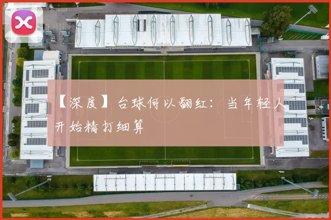 【深度】台球何以翻红：当年轻人开始精打细算