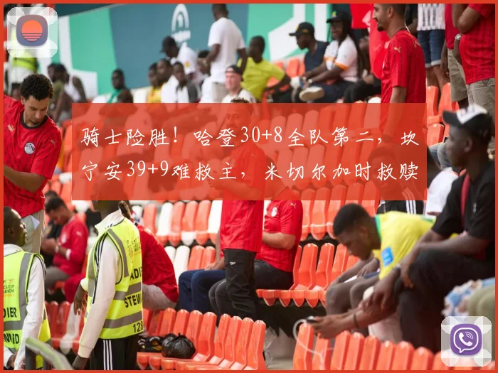 骑士险胜！哈登30+8全队第二，坎宁安39+9难救主，米切尔加时救赎
