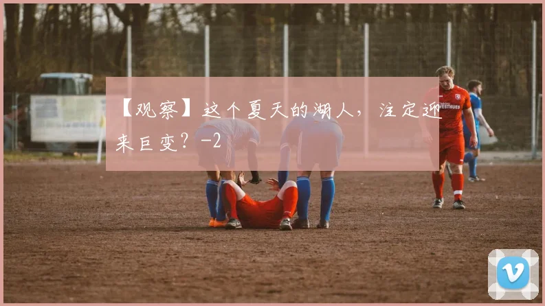 【观察】这个夏天的湖人，注定迎来巨变？