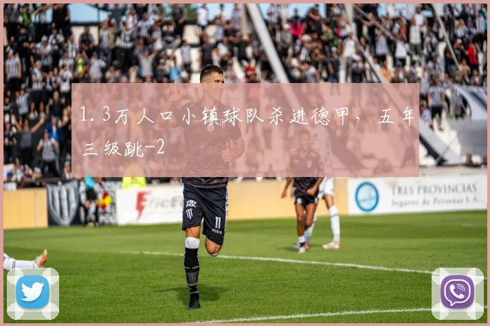 1.3万人口小镇球队杀进德甲，五年三级跳
