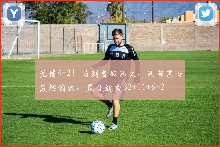 无情4-2！马刺晋级西决，西部黑马轰然淘汰，最佳新秀32+11+6