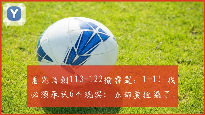 看完马刺113-122输雷霆，1-1！我必须承认6个现实：东部要捡漏了_1