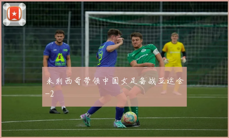 米利西奇带领中国女足备战亚运会