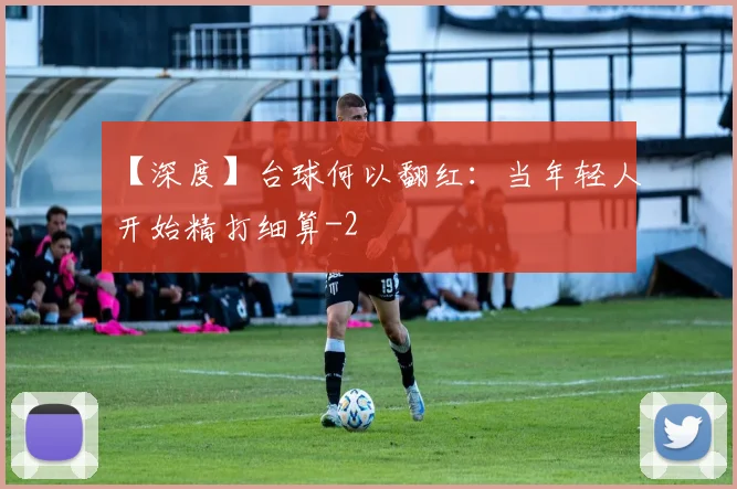 【深度】台球何以翻红：当年轻人开始精打细算